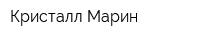 Кристалл Марин