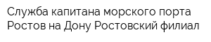 Служба капитана морского порта Ростов-на-Дону Ростовский филиал