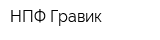 НПФ Гравик