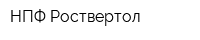 НПФ Роствертол