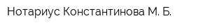 Нотариус Константинова М Б