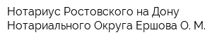 Нотариус Ростовского-на-Дону Нотариального Округа Ершова О М
