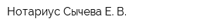 Нотариус Сычева Е В