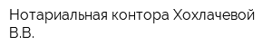 Нотариальная контора Хохлачевой ВВ