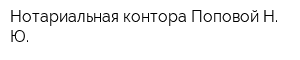 Нотариальная контора Поповой Н Ю