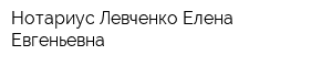 Нотариус Левченко Елена Евгеньевна