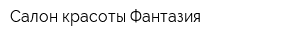 Салон красоты Фантазия