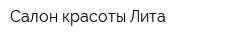 Салон красоты Лита