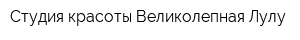 Студия красоты Великолепная Лулу