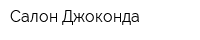 Салон Джоконда