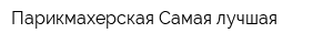 Парикмахерская Самая лучшая