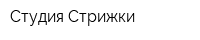 Студия Стрижки