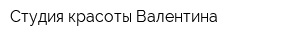 Студия красоты Валентина