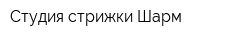 Студия стрижки Шарм