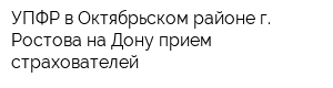 УПФР в Октябрьском районе г Ростова-на-Дону прием страхователей