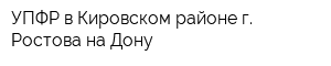 УПФР в Кировском районе г Ростова-на-Дону