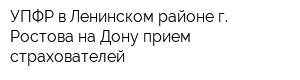 УПФР в Ленинском районе г Ростова-на-Дону прием страхователей