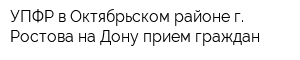 УПФР в Октябрьском районе г Ростова-на-Дону прием граждан