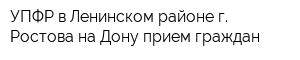 УПФР в Ленинском районе г Ростова-на-Дону прием граждан