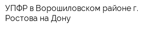 УПФР в Ворошиловском районе г Ростова-на-Дону