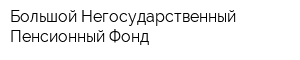 Большой Негосударственный Пенсионный Фонд