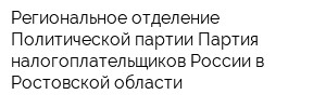 Региональное отделение Политической партии Партия налогоплательщиков России в Ростовской области