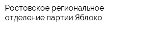 Ростовское региональное отделение партии Яблоко