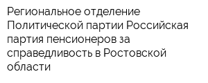 Региональное отделение Политической партии Российская партия пенсионеров за справедливость в Ростовской области