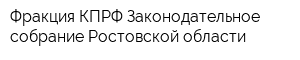 Фракция КПРФ Законодательное собрание Ростовской области