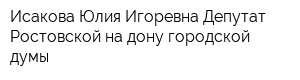 Исакова Юлия Игоревна Депутат Ростовской на дону городской думы