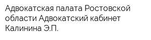 Адвокатская палата Ростовской области Адвокатский кабинет Калинина ЭП