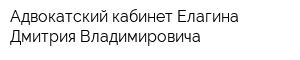 Адвокатский кабинет Елагина Дмитрия Владимировича