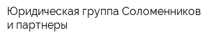 Юридическая группа Соломенников и партнеры