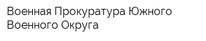 Военная Прокуратура Южного Военного Округа