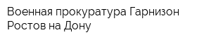 Военная прокуратура Гарнизон Ростов-на-Дону