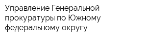 Управление Генеральной прокуратуры по Южному федеральному округу