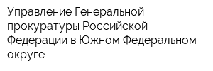 Управление Генеральной прокуратуры Российской Федерации в Южном Федеральном округе