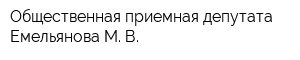 Общественная приемная депутата Емельянова М В