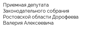 Приемная депутата Законодательного собрания Ростовской области Дорофеева Валерия Алексеевича