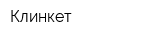 Клинкет