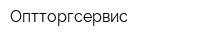 Оптторгсервис