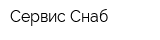 Сервис Снаб