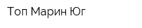 Топ Марин-Юг