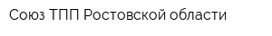 Союз ТПП Ростовской области