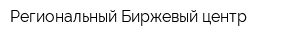 Региональный Биржевый центр