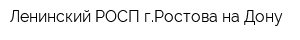 Ленинский РОСП гРостова-на-Дону