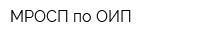МРОСП по ОИП