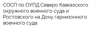 СОСП по ОУПД Северо-Кавказского окружного военного суда и Ростовского-на-Дону гарнизонного военного суда