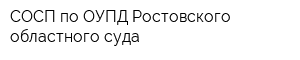 СОСП по ОУПД Ростовского областного суда
