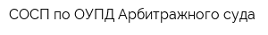 СОСП по ОУПД Арбитражного суда